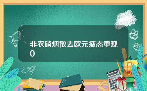 非农硝烟散去欧元疲态重现0