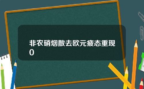 非农硝烟散去欧元疲态重现0