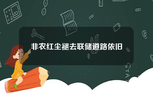 非农红尘褪去联储道路依旧
