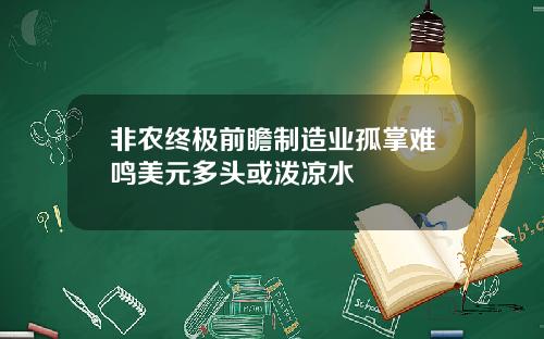 非农终极前瞻制造业孤掌难鸣美元多头或泼凉水