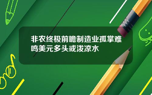 非农终极前瞻制造业孤掌难鸣美元多头或泼凉水