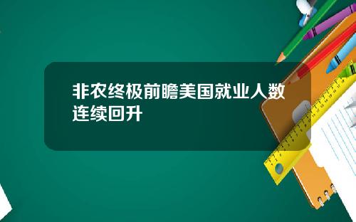 非农终极前瞻美国就业人数连续回升
