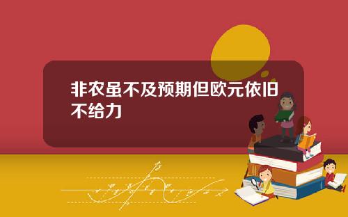 非农虽不及预期但欧元依旧不给力