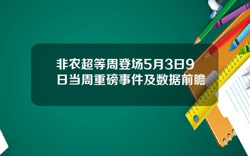 非农超等周登场5月3日9日当周重磅事件及数据前瞻