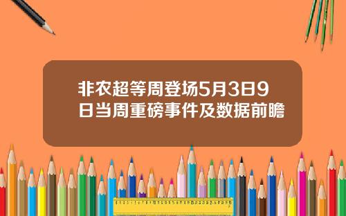 非农超等周登场5月3日9日当周重磅事件及数据前瞻
