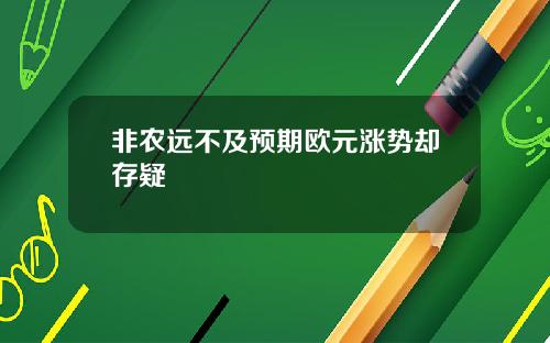 非农远不及预期欧元涨势却存疑