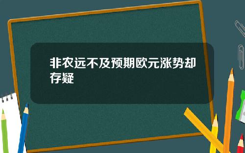 非农远不及预期欧元涨势却存疑
