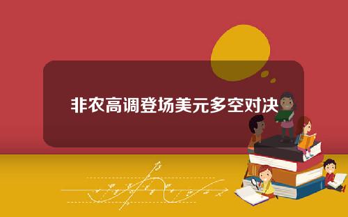 非农高调登场美元多空对决