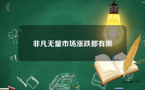 非凡无量市场涨跌都有限