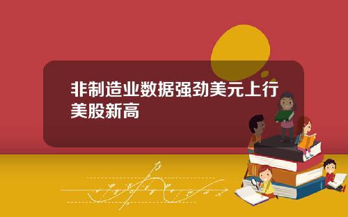 非制造业数据强劲美元上行美股新高