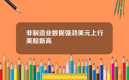 非制造业数据强劲美元上行美股新高