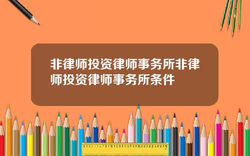 非律师投资律师事务所非律师投资律师事务所条件