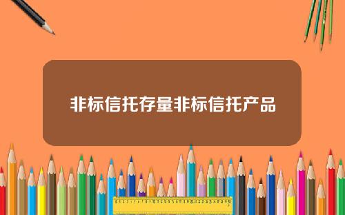 非标信托存量非标信托产品