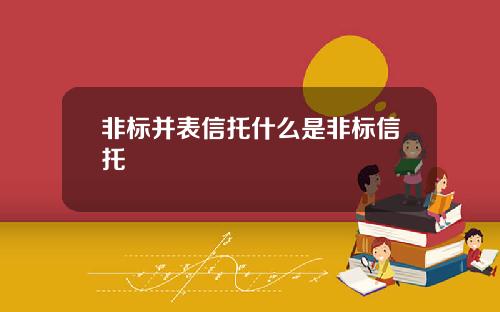 非标并表信托什么是非标信托
