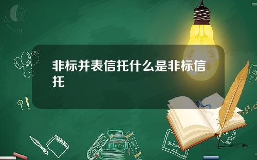 非标并表信托什么是非标信托
