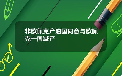 非欧佩克产油国同意与欧佩克一同减产