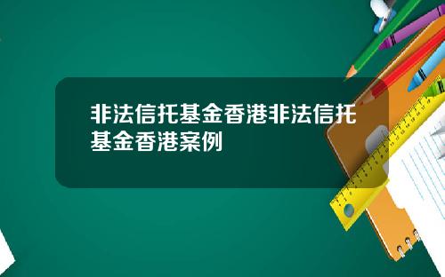 非法信托基金香港非法信托基金香港案例