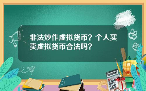 非法炒作虚拟货币？个人买卖虚拟货币合法吗？