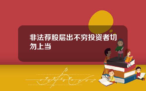非法荐股层出不穷投资者切勿上当