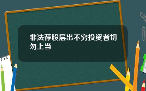 非法荐股层出不穷投资者切勿上当