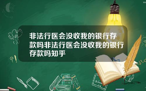 非法行医会没收我的银行存款吗非法行医会没收我的银行存款吗知乎