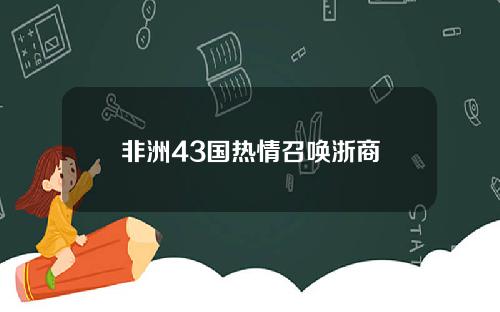 非洲43国热情召唤浙商