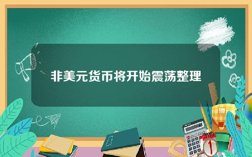 非美元货币将开始震荡整理