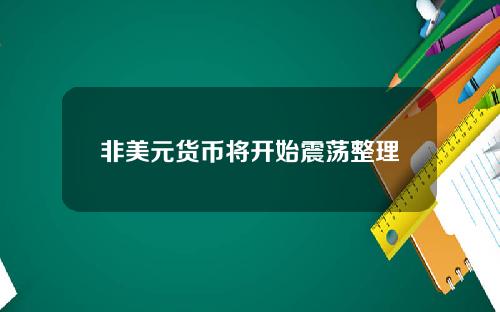 非美元货币将开始震荡整理