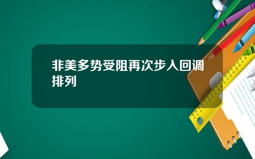 非美多势受阻再次步入回调排列