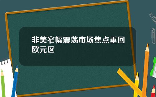 非美窄幅震荡市场焦点重回欧元区