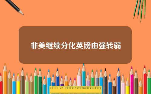 非美继续分化英镑由强转弱