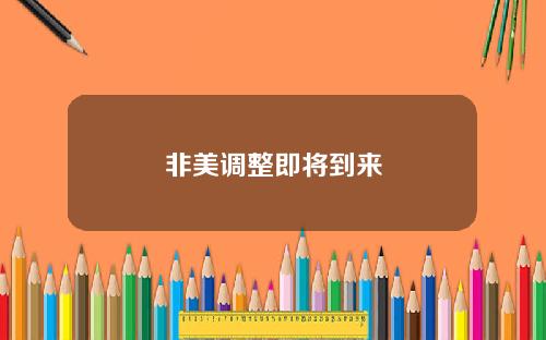 非美调整即将到来