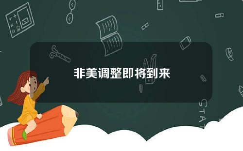 非美调整即将到来