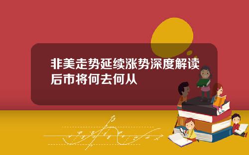 非美走势延续涨势深度解读后市将何去何从