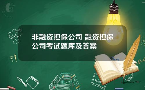 非融资担保公司 融资担保公司考试题库及答案