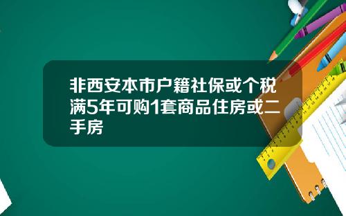非西安本市户籍社保或个税满5年可购1套商品住房或二手房