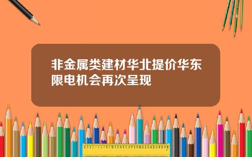 非金属类建材华北提价华东限电机会再次呈现