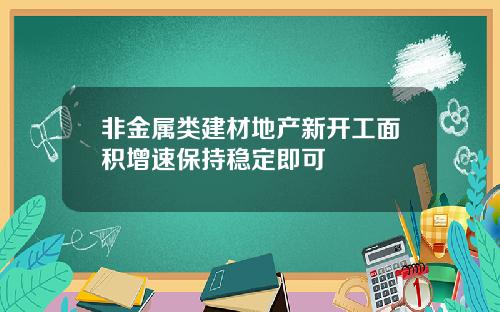 非金属类建材地产新开工面积增速保持稳定即可