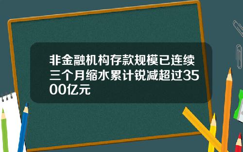 非金融机构存款规模已连续三个月缩水累计锐减超过3500亿元