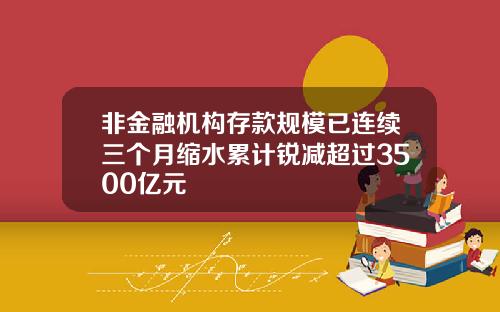 非金融机构存款规模已连续三个月缩水累计锐减超过3500亿元