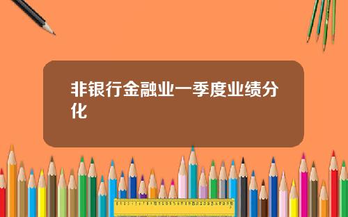 非银行金融业一季度业绩分化