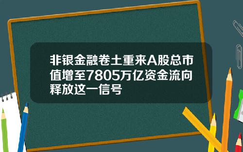 非银金融卷土重来A股总市值增至7805万亿资金流向释放这一信号