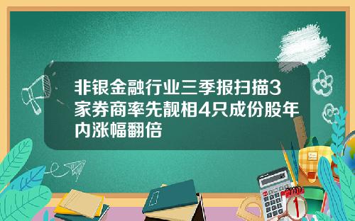 非银金融行业三季报扫描3家券商率先靓相4只成份股年内涨幅翻倍