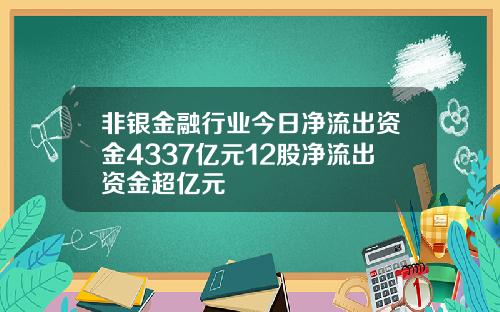 非银金融行业今日净流出资金4337亿元12股净流出资金超亿元