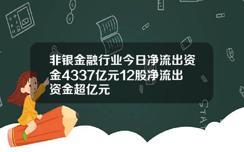 非银金融行业今日净流出资金4337亿元12股净流出资金超亿元