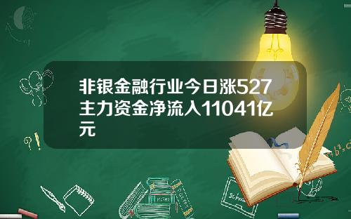 非银金融行业今日涨527主力资金净流入11041亿元
