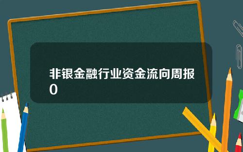非银金融行业资金流向周报0