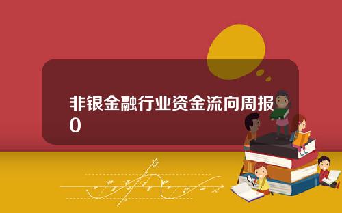 非银金融行业资金流向周报0