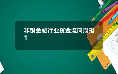 非银金融行业资金流向周报1