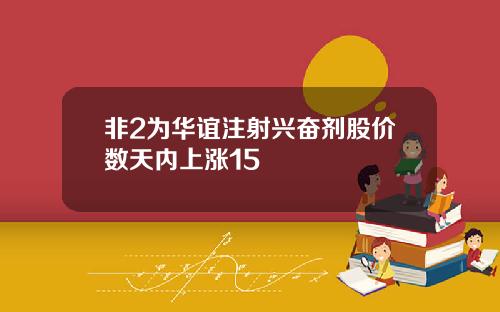 非2为华谊注射兴奋剂股价数天内上涨15
